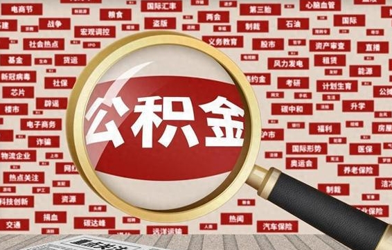 通化房子提取公积金（房子提取公积金需要满足哪些条件）
